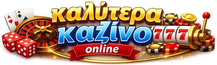 Τα Καλύτερα Online Καζίνο Οδηγός Επιλογής και Παιχνίδια